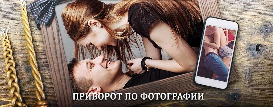 Сильный приворот по фотографии | Новосиль