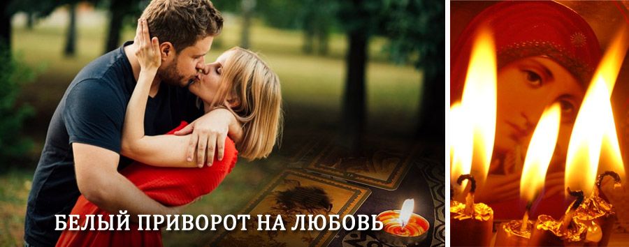 Приворот в домашних условиях на мужчину в Новосиле