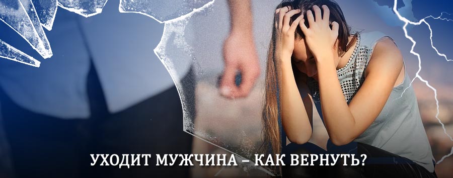 Как вернуть мужа в семью – действенный способ от гадалки в Новосиле