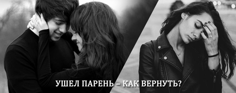 Как вернуть парня после расставания – действенный приворот от гадалки в Новосиле